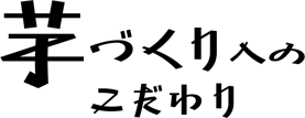 芋づくりへのこだわり