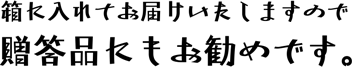 箱に入れてお届けいたしますので贈答品にもお勧めです。
